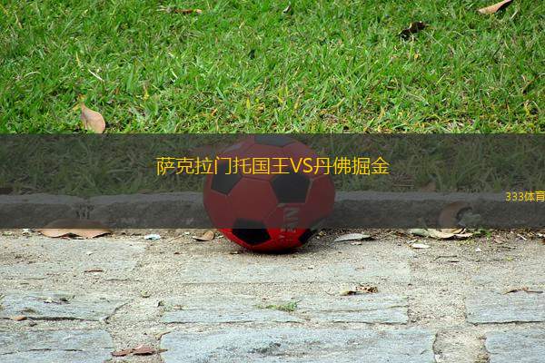 薩克拉門托國(guó)王VS丹佛掘金