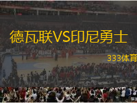 德瓦聯(lián)VS印尼勇士