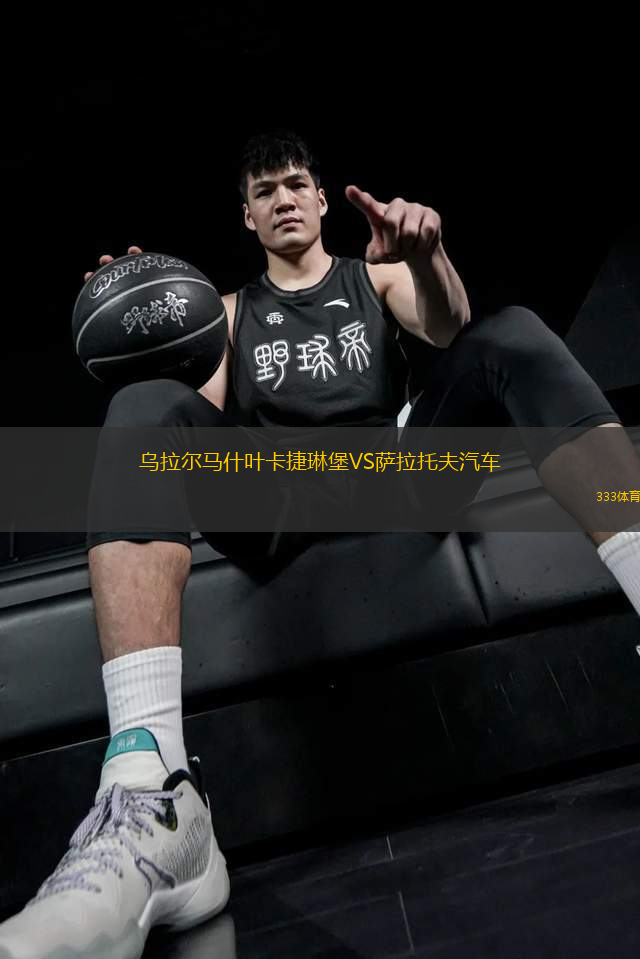 烏拉爾馬什葉卡捷琳堡VS薩拉托夫汽車