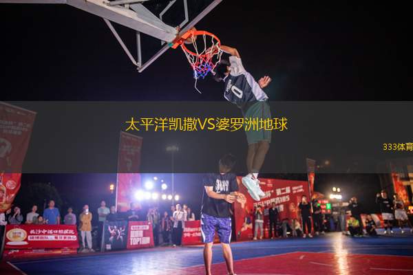 太平洋凱撒VS婆羅洲地球