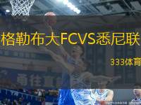 格勒布大FCVS悉尼聯(lián)