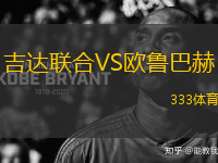 吉達(dá)聯(lián)合VS歐魯巴赫