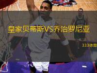 皇家貝蒂斯VS喬治羅尼亞