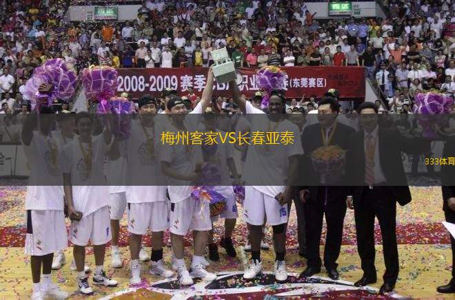 梅州客家VS長春亞泰