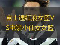 富士通紅浪女籃VS電裝小仙女女籃