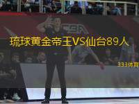 琉球黃金帝王VS仙臺(tái)89人