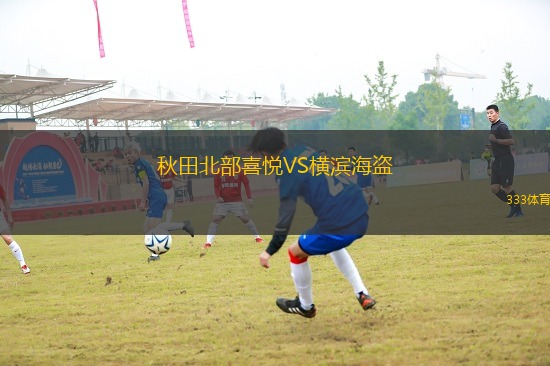 秋田北部喜悅VS橫濱海盜