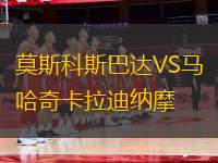 莫斯科斯巴達VS馬哈奇卡拉迪納摩