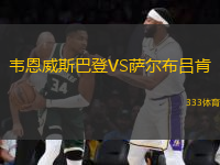 韋恩威斯巴登VS薩爾布呂肯