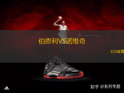 伯恩利VS諾維奇
