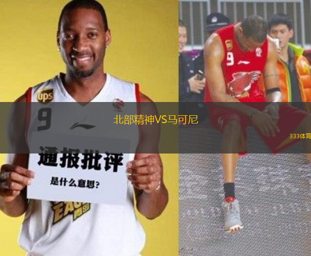 北部精神VS馬可尼
