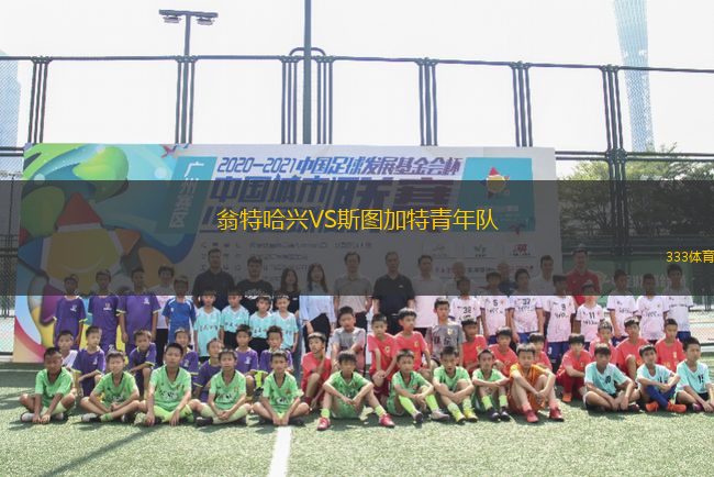 翁特哈興VS斯圖加特青年隊