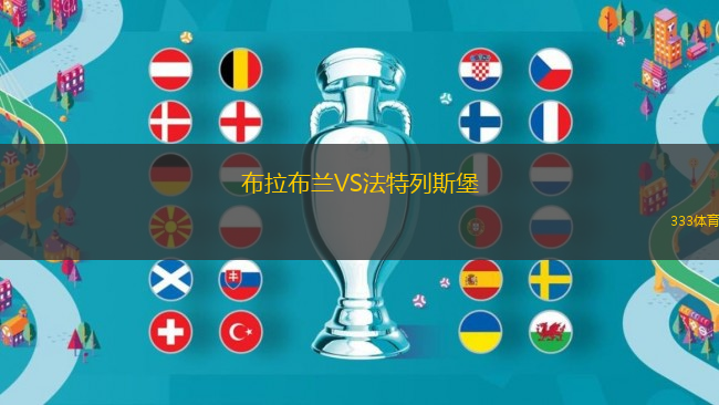 布拉布蘭VS法特列斯堡