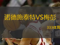 諾德施泰特VS梅彭