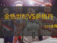 金色世紀VS薩格丹