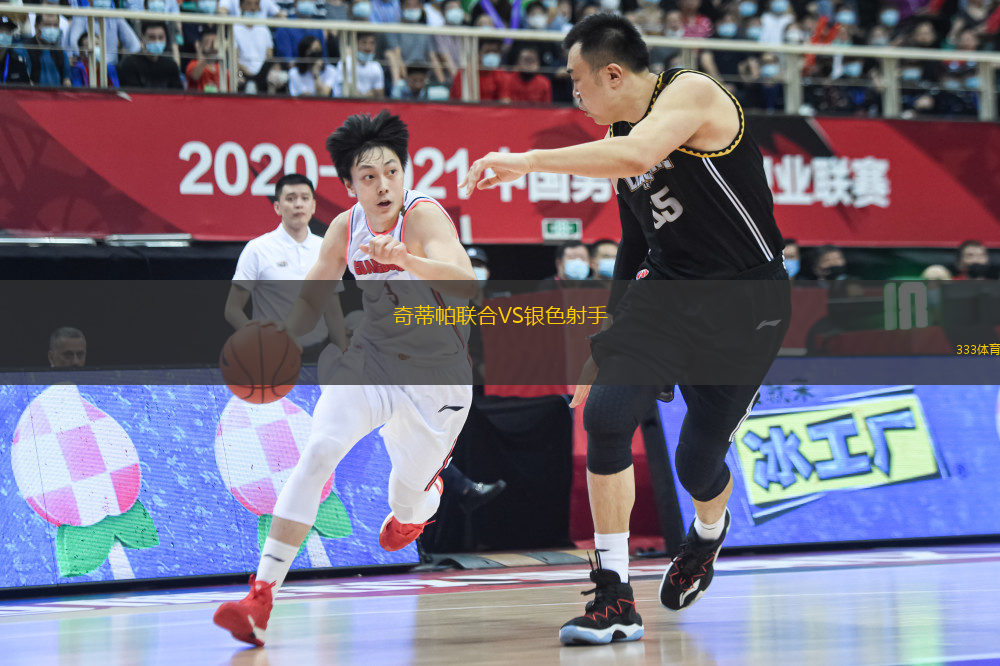奇蒂帕聯(lián)合VS銀色射手