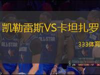凱勒雷斯VS卡坦扎羅