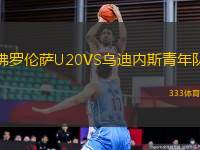 佛羅倫薩U20VS烏迪內(nèi)斯青年隊(duì)