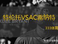特倫托VSAC雷納特