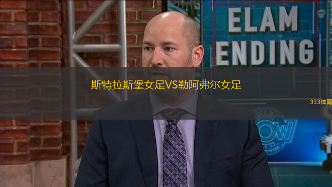 斯特拉斯堡女足VS勒阿弗爾女足
