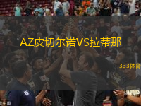 AZ皮切爾諾VS拉蒂那