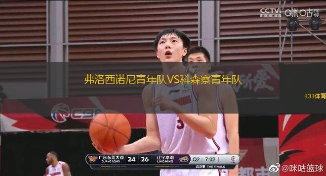 弗洛西諾尼青年隊VS科森察青年隊