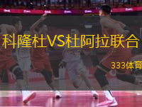 科隆杜VS杜阿拉聯(lián)合