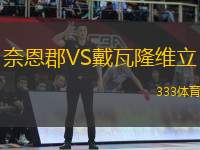 奈恩郡VS戴瓦隆維立