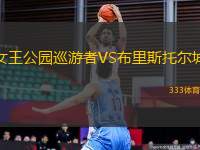 女王公園巡游者VS布里斯托爾城