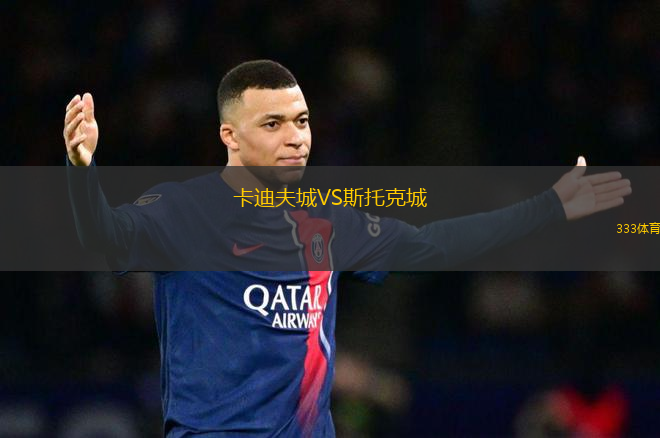 卡迪夫城VS斯托克城