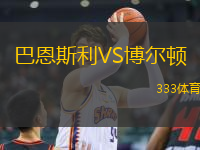 巴恩斯利VS博爾頓