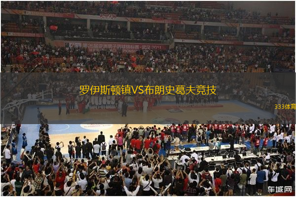 羅伊斯頓鎮(zhèn)VS布朗史葛夫競技