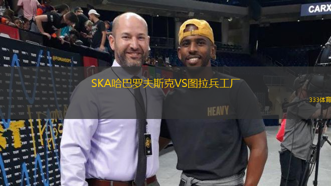 SKA哈巴羅夫斯克VS圖拉兵工廠