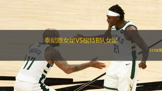 泰尼恩女足VS根特B隊女足