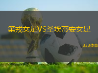 第戎女足VS圣埃蒂安女足