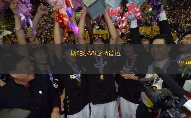 斯帕爾VS彭特德拉