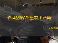 卡塔赫納VS皇家貝蒂斯