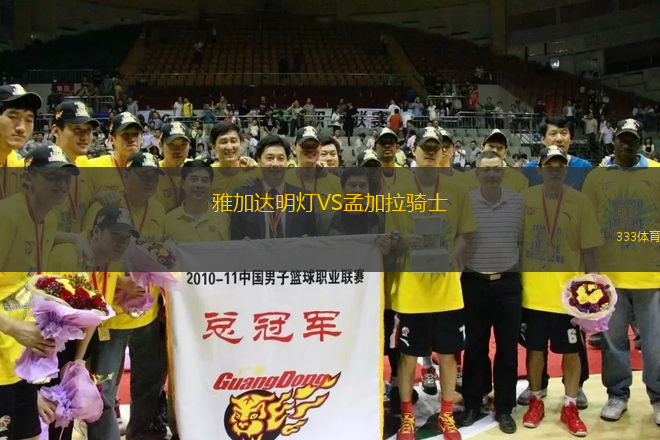 雅加達(dá)明燈VS孟加拉騎士