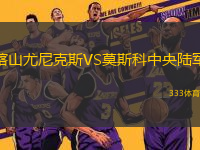 喀山尤尼克斯VS莫斯科中央陸軍