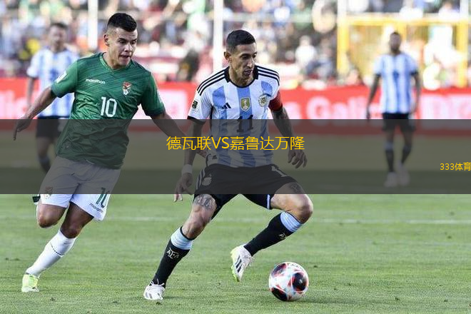 德瓦聯(lián)VS嘉魯達(dá)萬隆