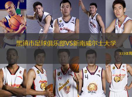 黑鎮(zhèn)市足球俱樂部VS新南威爾士大學(xué)