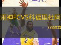 雨神FCVS科福里杜阿