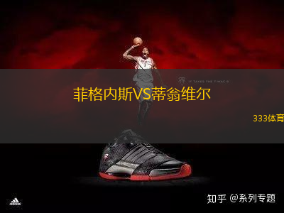 菲格內(nèi)斯VS蒂翁維爾