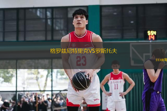格羅茲尼特里克VS羅斯托夫