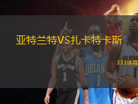 亞特蘭特VS扎卡特卡斯