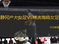 靜岡產(chǎn)大女足VS橫濱海鷗女足