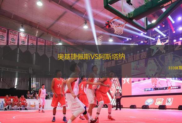 奧基捷佩斯VS阿斯塔納