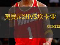 奧曼尼紐VS坎卡亞