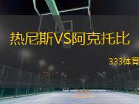 熱尼斯VS阿克托比