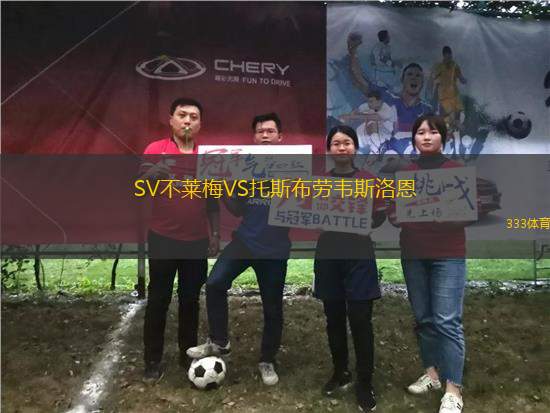 SV不萊梅VS托斯布勞韋斯洛恩